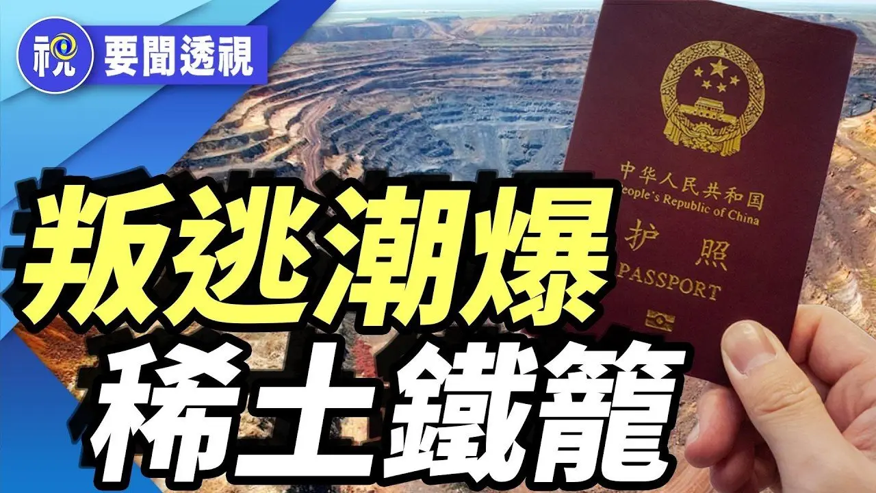 CIA策反官員！中共急封稀土人才　內控升級引爆體制裂縫｜要聞透視｜希望視界