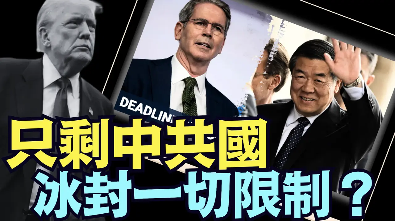 面對大蕭條的盛傳壓力中 ⋯ 美財長與何立峰：在瑞典會面《今日點擊》（07 28 25）#川普 #特朗普 #trump