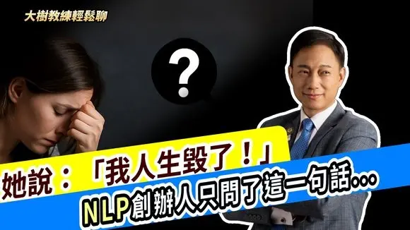Cô ấy nói: "Cuộc đời tôi đã hủy hoại", và người sáng lập NLP chỉ hỏi một câu... #海餅乾俱樂部