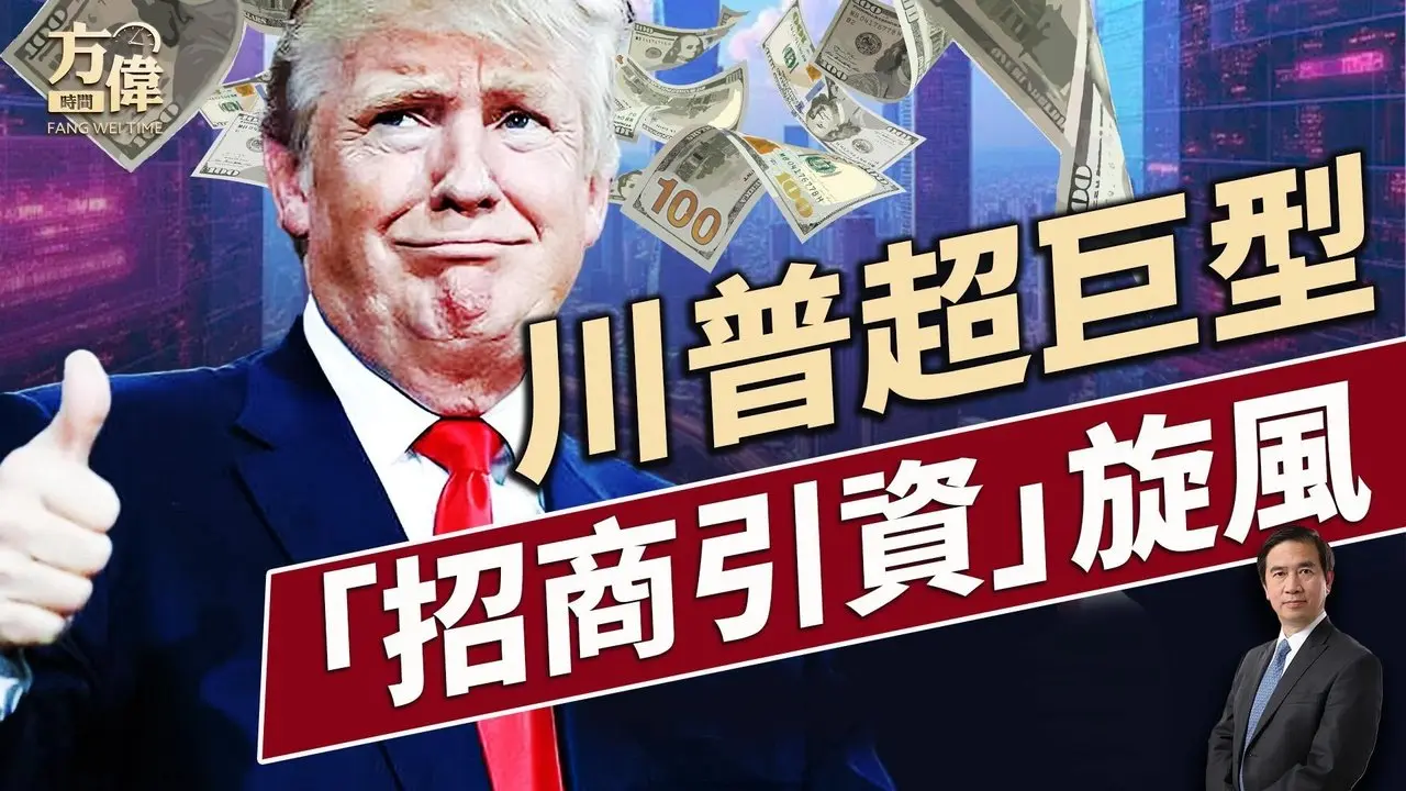 川普結束中東行，帶回美國萬億投資！｜每日新聞｜方偉時間 05.16.2025
