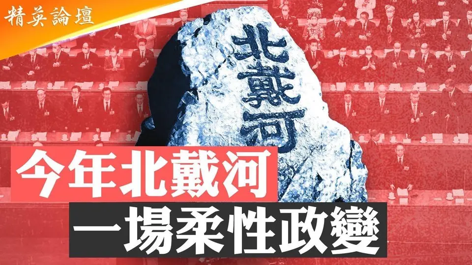 今年北戴河會是習近平的夢魘之地嗎？一場柔性政變或已展開；費解習自毀軍中根基，苗華何衛東被誰清洗藏謎底；軍中政工系統翻車，中共蘇聯基因再被扒  #精英論壇 7/27/2025