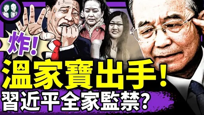 習近平全家遭指定居住?溫家寶致命一擊,習最隱秘罪行曝光?許其亮告別式驚現李克強2.0!館長:大陸不禁止翻牆(老北京茶館/第1377集/2025/06/10)