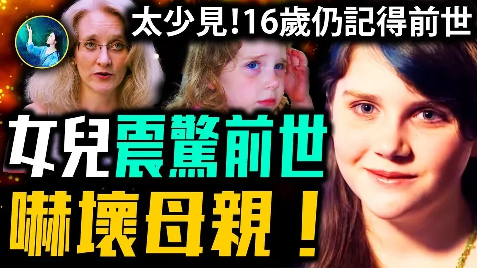 女兒震驚前世記憶 媽媽辛苦調查 真相震驚所有人！母女前世故地重遊 解開今生巨大心結！｜ #未解之謎 扶搖