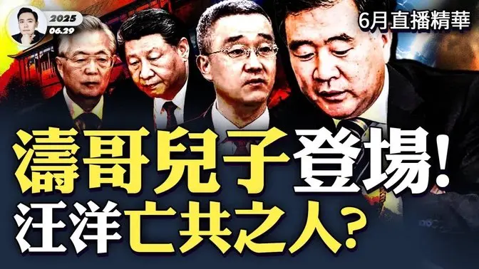 习近平成中南海“楚囚”!“软禁”环境面面观;习下台何时官宣?四人帮与华国锋的先例;团派崛起,胡锦涛儿子出头,江派完了;汪洋若接总书记,是羊年生人亡共?|大宇拍案惊奇 6月直播精华
