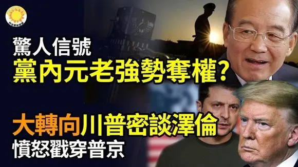 🔥💥驚人訊號!黨內元老強勢奪權?😡川普密談澤倫斯基後大轉向!憤怒戳穿普京🕵️♂️FBI神設局跨國連抓共諜 還是中國人引渡回美受審😱美私校中國留學生集體失蹤 司法部調查【阿波羅網FT】