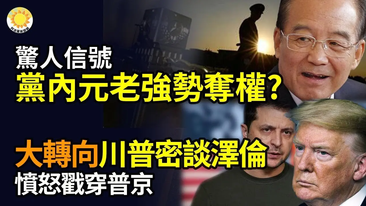 🔥💥惊人讯号！党内元老强势夺权？😡川普密谈泽伦斯基后大转向！愤怒戳穿普京🕵️‍♂️FBI神设局跨国连抓共谍 还是中国人引渡回美受审😱美私校中国留学生集体失踪 司法部调查【阿波罗网FT】