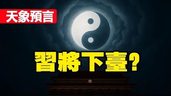 🔥🔥成都三次“雙日同天”+山西現太極“陰陽魚”+湖南“鯉魚集體躍龍門”❗天象預言:習將下台❓❗