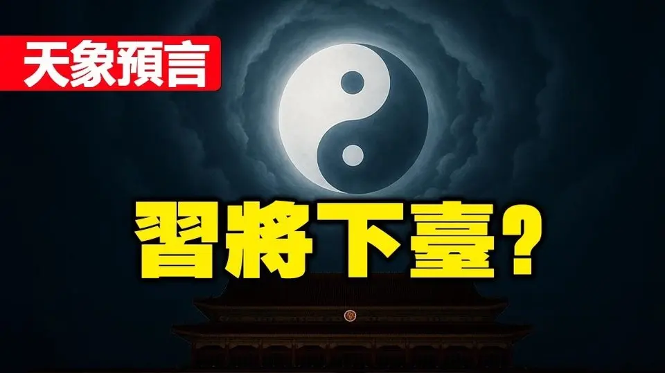 🔥🔥成都三次“雙日同天”+山西現太極“陰陽魚”+湖南“鯉魚集體躍龍門”❗天象預言:習將下台❓❗