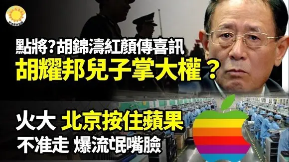 中南海點將?胡錦濤紅顏傳喜訊 胡耀邦之子掌大權?火大!北京按住蘋果不准走 爆流氓嘴臉7成3台灣人認為中共滲透加劇法國也要對中共國出手了國民黨前副秘書長蔡正元遭痛斥造謠【阿波羅網】
