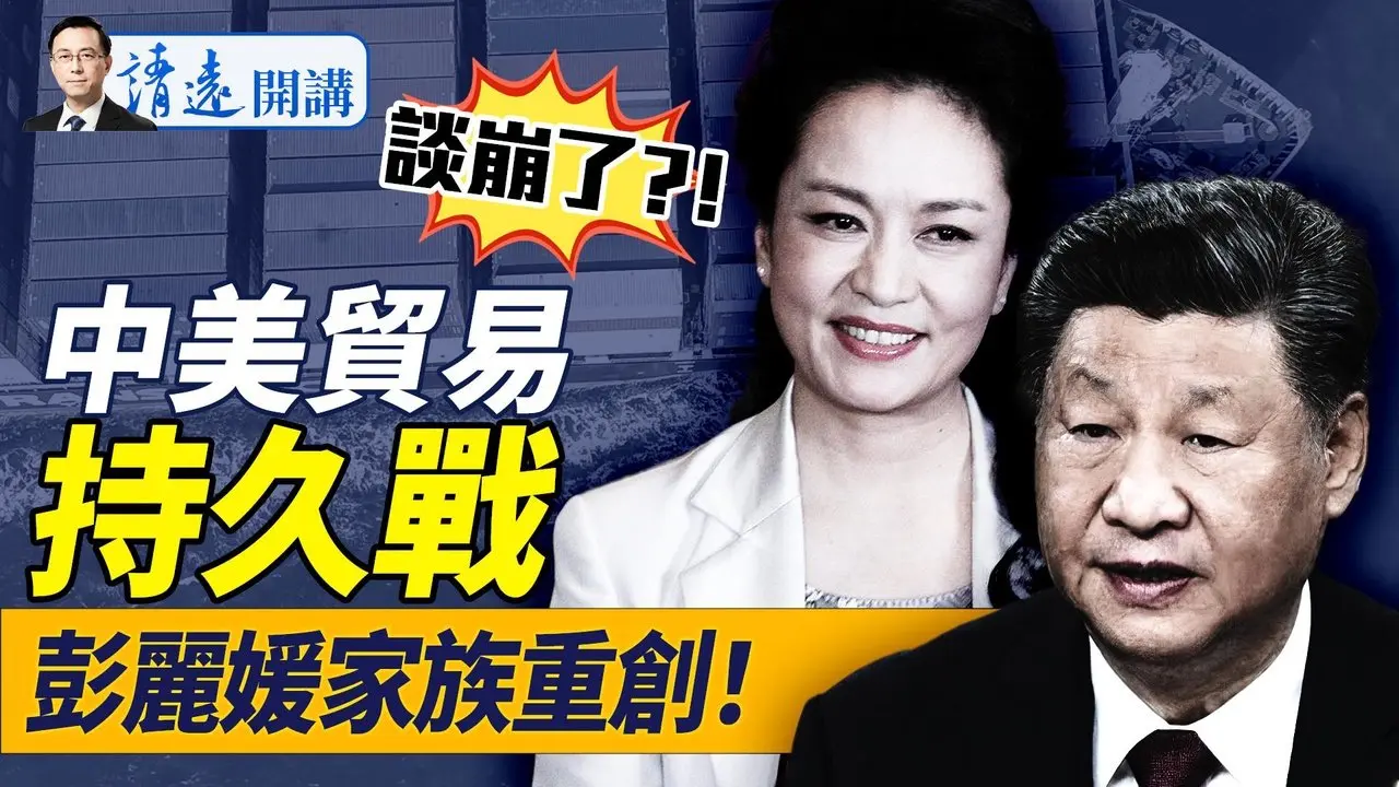 談崩了？！外交部高喊「不跪」，黨媒渲染持久戰；中共豁免乙烷內幕，彭麗媛家族被重創 |靖遠開講 唐靖遠 | 2025.04.29