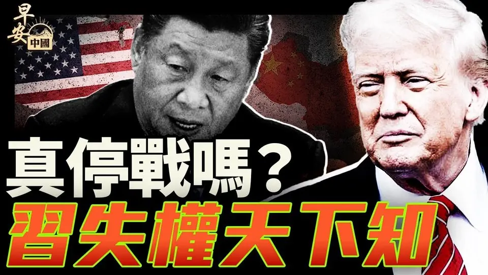 美中達成什麼貿易框架？省級都知道習失權了？｜#早安中國 022｜#方偉時間 06.11.2025