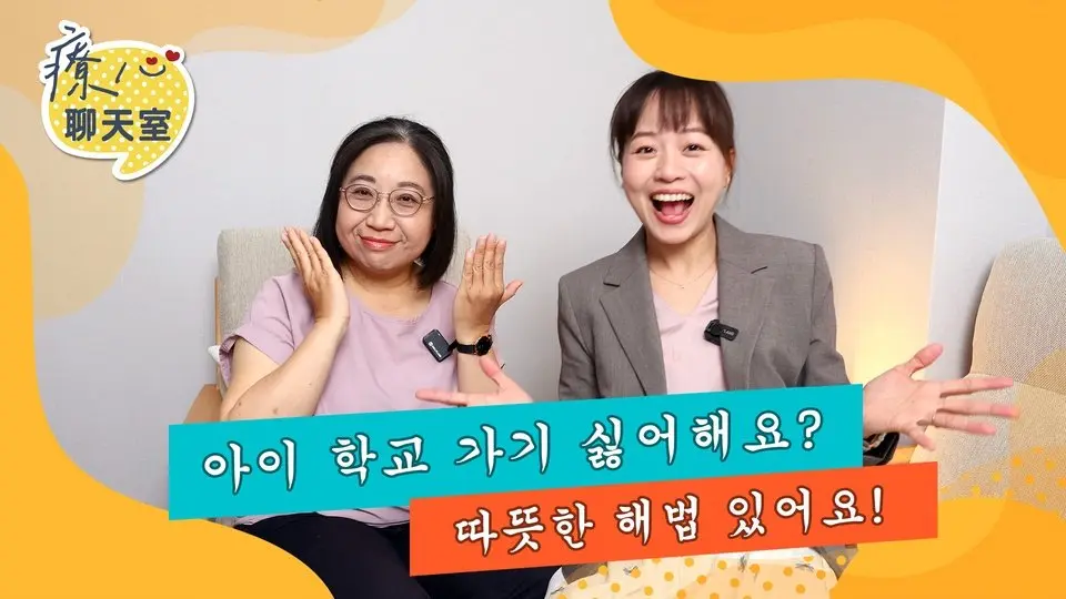 #마음치유채팅방 아이が 학교에 가기 싫어해요? 무슨 일이 있는 걸까요? 그 뒤에 숨은 진짜 이유를 알고 계신가요?