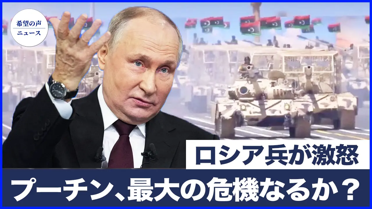 プーチンに最大の危機が迫る可能性｜サウジアラビアがイランに警告：核取引に応じなければイスラエルが動く｜ロシア軍が武器不足　リビアには最新兵器｜オランダ国防相：中共はいまだにスパイ活動を強化　狙いは半導体【希望の声ニュース-2025/06/02】