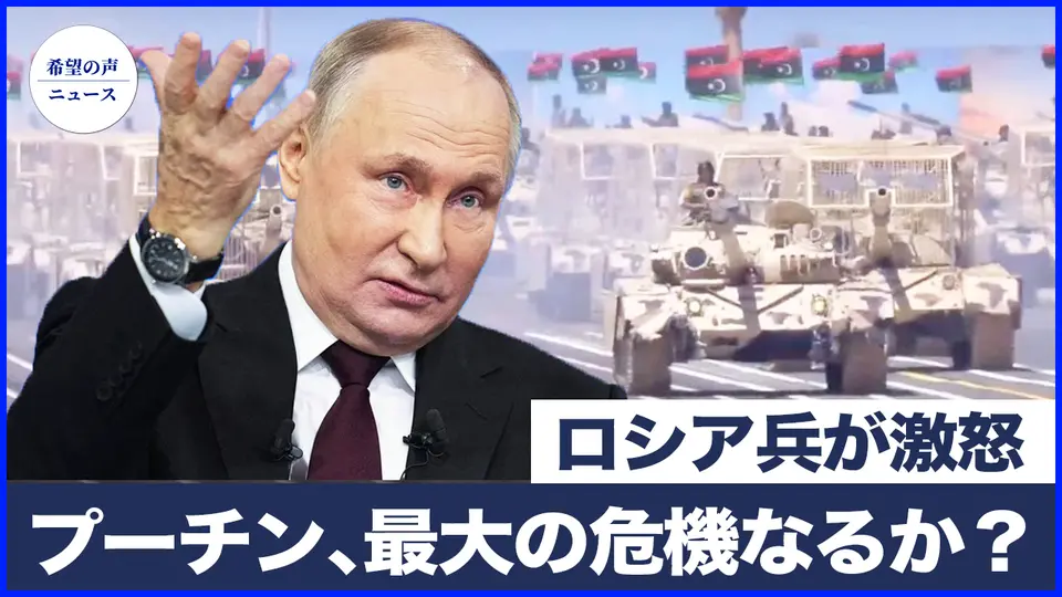 プーチンに最大の危機が迫る可能性｜サウジアラビアがイランに警告：核取引に応じなければイスラエルが動く｜ロシア軍が武器不足　リビアには最新兵器｜オランダ国防相：中共はいまだにスパイ活動を強化　狙いは半導体【希望の声ニュース-2025/06/02】