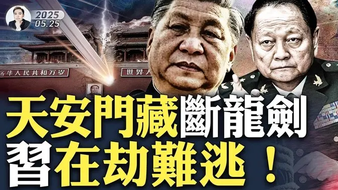 没想到!习派被抓人马,有那么多人不见了!天安门蕴藏的秘密,直接影响习近平和中共、乃至中国的秘密;中共自己埋“劫”太多,现在是遭反噬的时候了|大宇拍案惊奇