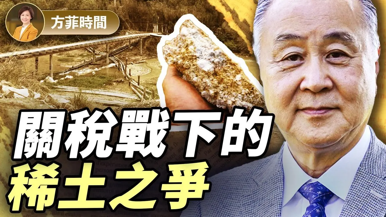 袁弓夷：貿易戰下走私稀土或興起；川普與習近平都沒有退路｜#方菲播客