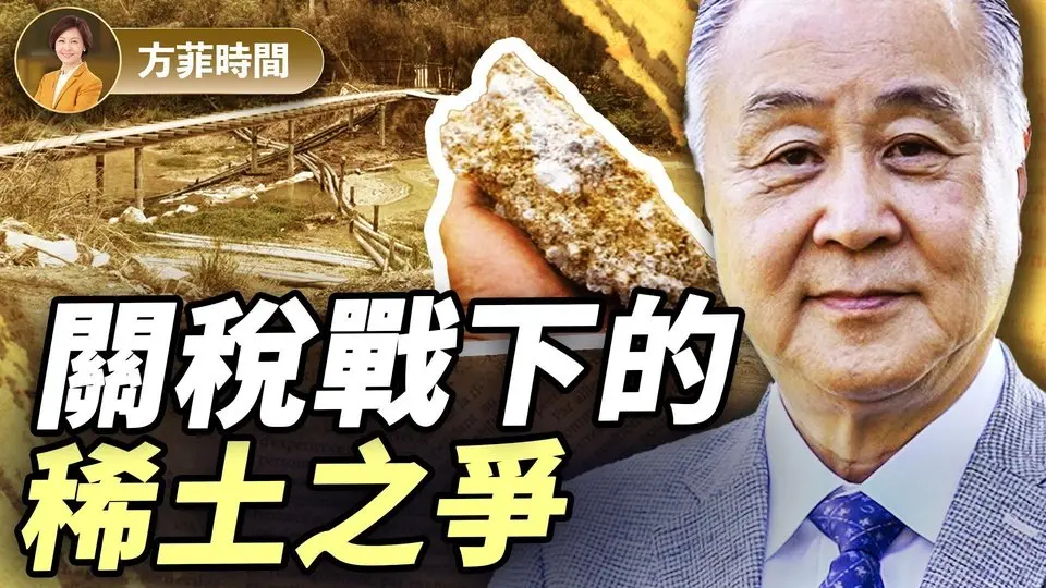 袁弓夷：貿易戰下走私稀土或興起；川普與習近平都沒有退路｜#方菲播客