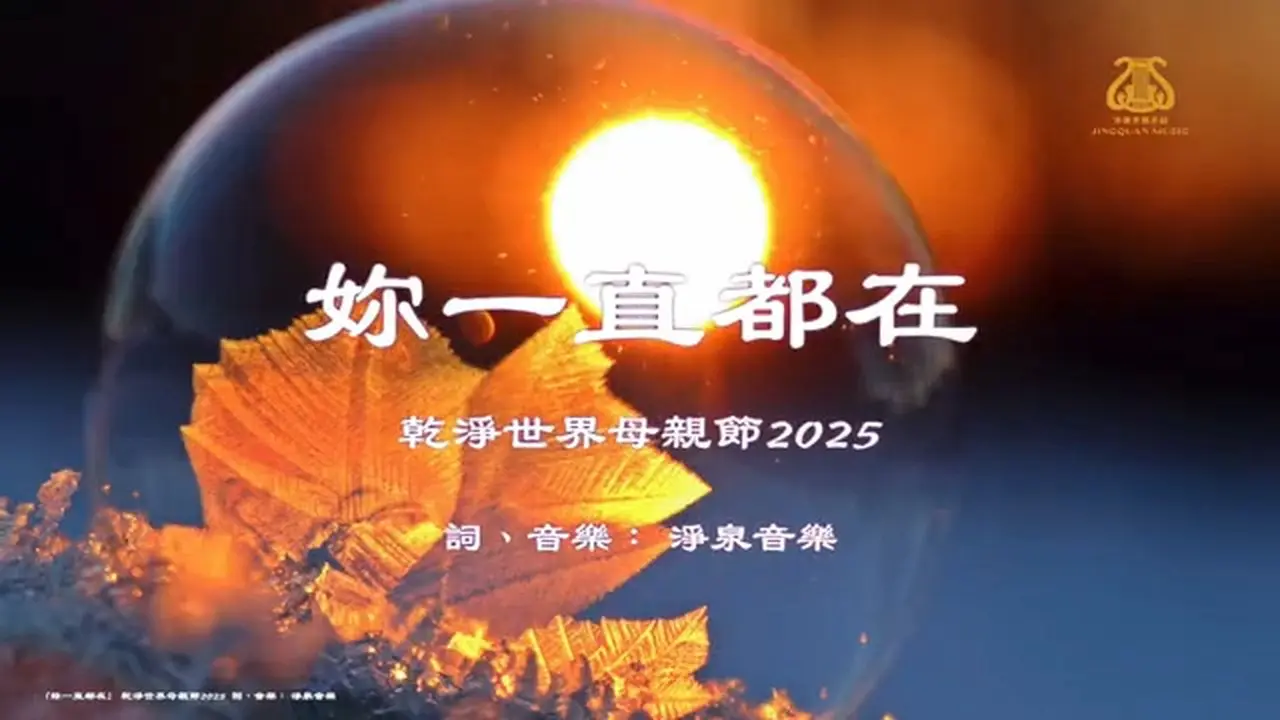 #乾淨世界母親節2025 I #妳一直都在 I #原創作品首發 I #OriginalComposition I #唱給媽媽的歌