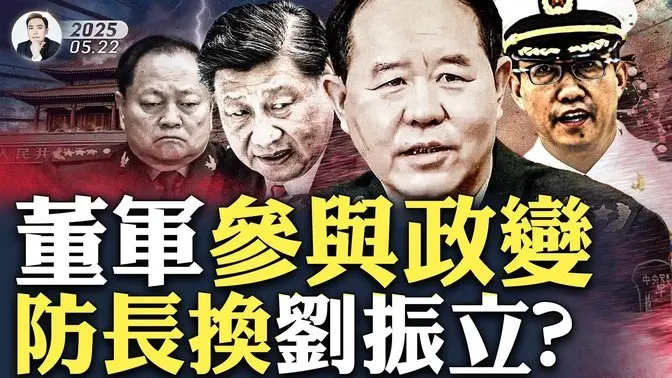 张又侠“战友”有天命?台国安局消息:中共军队重大变化;习派“反夺权”失败,董军与习的“翻盘梦”!竟有外国掺和习近平人马反扑,整个政变过程与时事“时间线”相当接近!|大宇拍案惊奇