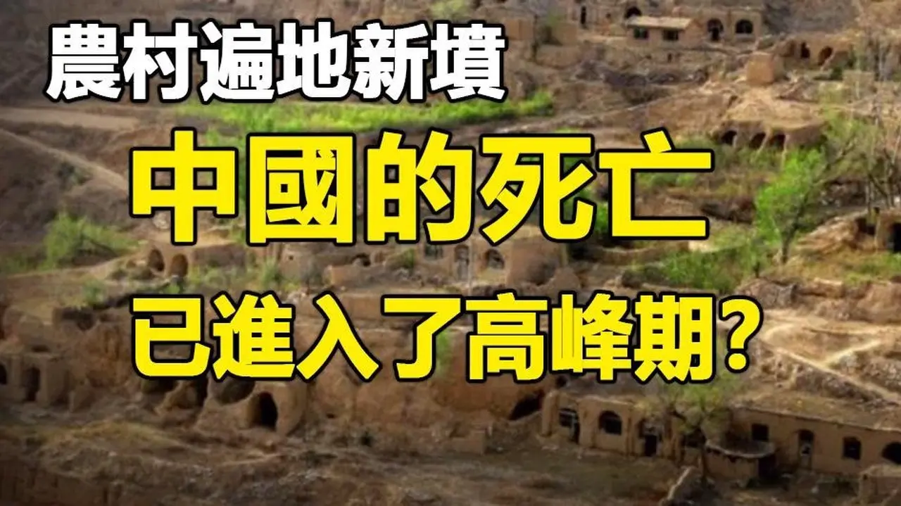 🔥🔥大陆博主爆料:150公里國道17家辦喪事❗遍地新墳 各地正在大量死人❗