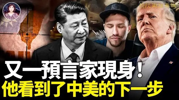 中美結局爆光!中共將以這種方式「擊垮他」?!接下來要發生的事太毛骨悚然!人類歷史上首位皈依基督信仰的君王看到了什麼樣的驚人畫面?!|琦玟街談巷說 162