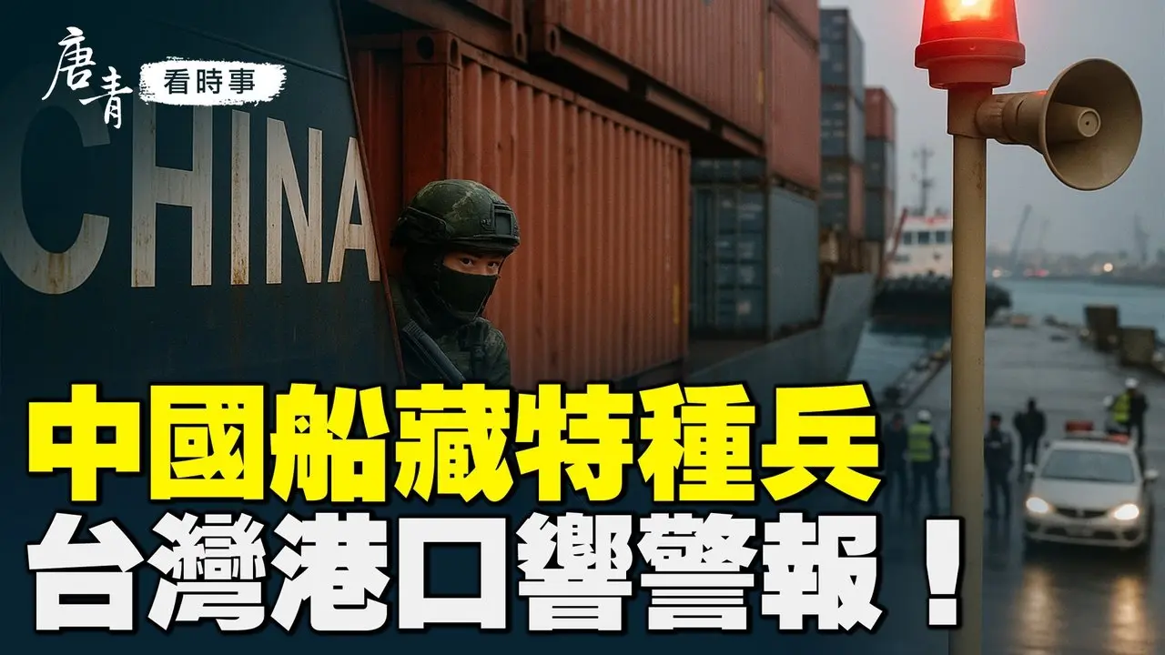 中共船藏特種兵，臺灣港口拉警報？少林方丈翻車，背後黑幕驚人？美國鬆芯片禁令，國家安全堪憂？｜#唐青看時事 #唐青看时事
