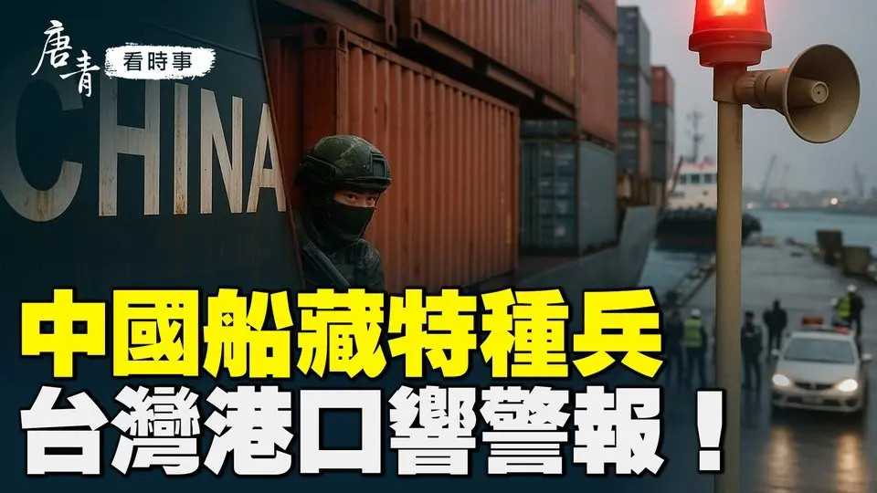中共船藏特種兵，臺灣港口拉警報？少林方丈翻車，背後黑幕驚人？美國鬆芯片禁令，國家安全堪憂？｜#唐青看時事 #唐青看时事
