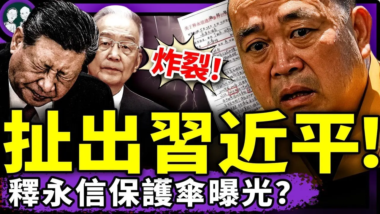 釋永信被抓竟牽出習近平父子？溫家寶一句話讓釋永信崩潰！釋永信罪行錄狂打黨媒臉！少林寺後，中共寺廟地震了（老北京茶館/第1404集/2025/07/28）