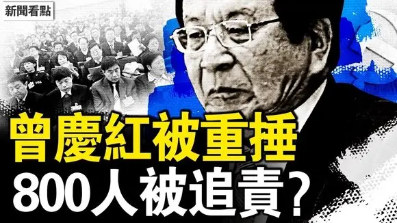 曾慶紅被重捶?800人將被追責?央企賣資產變現,京城中心地攤熱;富人扔下別墅跑了,窮人800元拼命【新聞看點 李沐陽5.22】