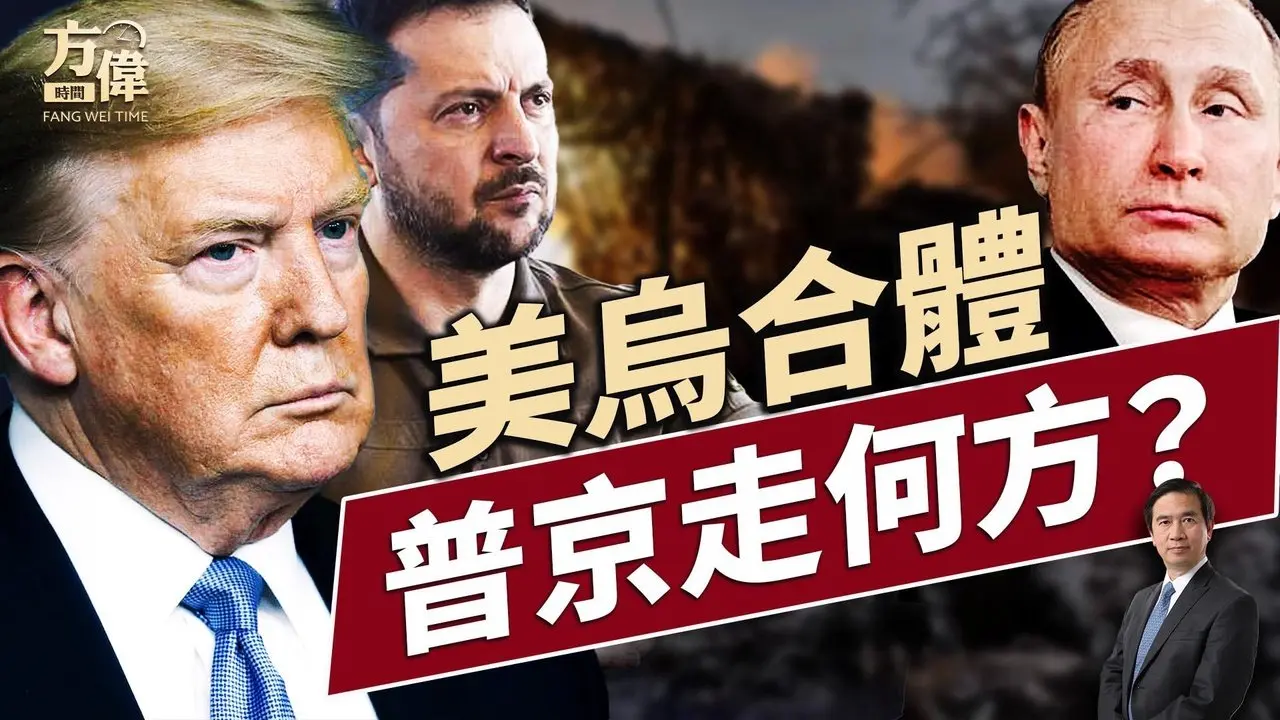 美國烏克蘭簽的資源協定，真正是這個意思！｜每日新聞｜方偉時間 05.01.2025