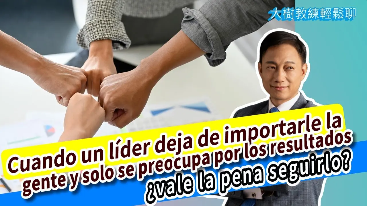 Cuando un líder deja de importarle la gente y solo se preocupa por los resultados, ¿vale la pena seguirlo? #九形人際策略
