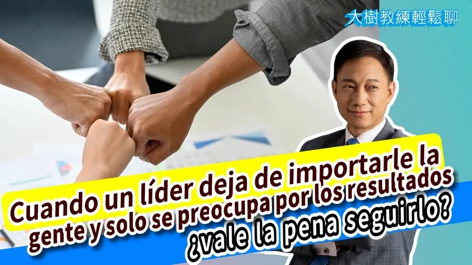 Cuando un líder deja de importarle la gente y solo se preocupa por los resultados, ¿vale la pena seguirlo? #九形人際策略