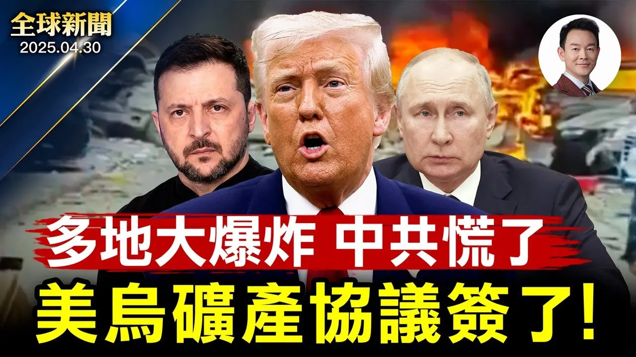 重大突發：美烏正式簽署礦產協議！內閣會議上川普直言中共是首席欺騙者！中共明面喊「不跪」暗地降關稅！愛情是假綠卡是真，美查獲最大婚姻詐欺案！三代同堂共賞神韻：中華文化的重生【全球新聞】2025-04-30