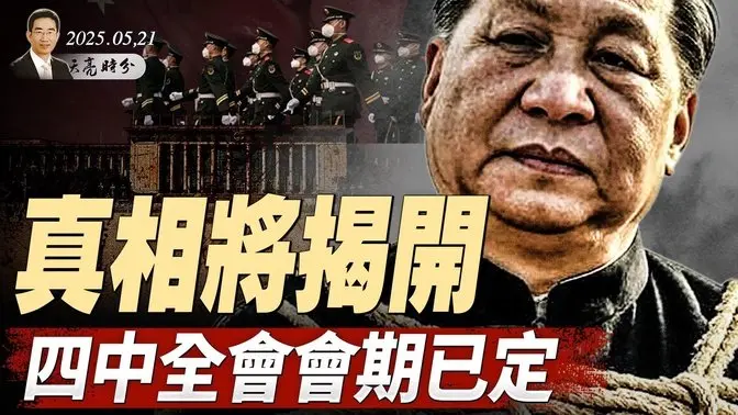 真相将揭开,四中全会会期已定;习近平旧部落马,涉及曾庆红?川普的金穹计划,将中共带上前苏联的老路(政论天下第1631集 20250521)天亮时分