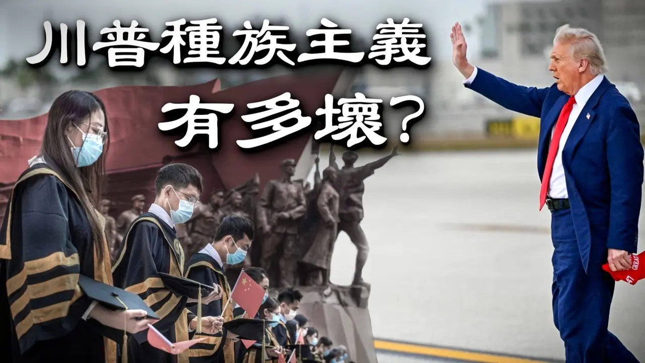 川普正在驅逐大量中國留學生。這是種族主義行為嗎？