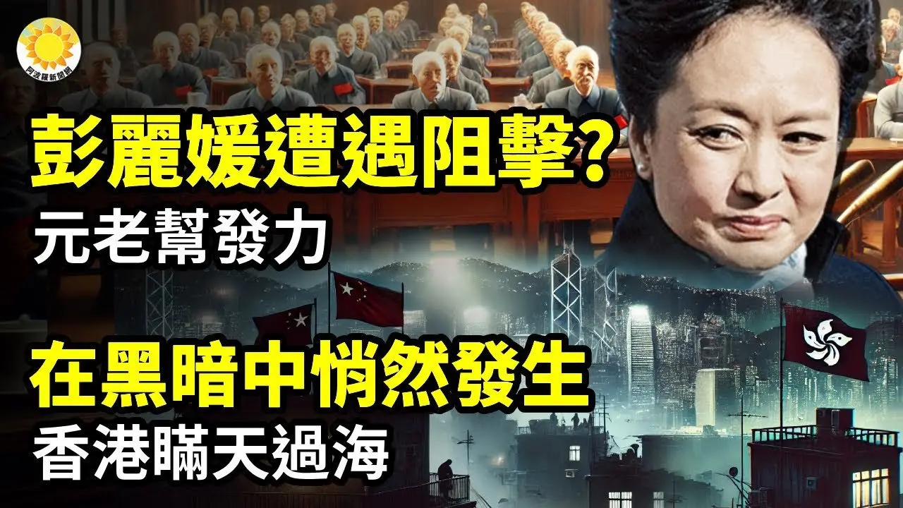 🔥💥彭麗媛遭遇阻擊？元老幫發力🕵️‍♂️在黑暗中悄然發生！香港瞞天過海🚨聯合國、國際刑警成為中共的遊樂場💣中共打造利器 一鍵掌控台灣？🕸️中共大使館涉嫌買網軍介選 菲律賓國安會將調查並起訴【阿波羅網】