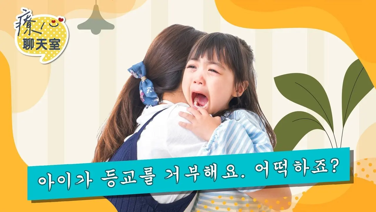 #치유의마음채팅방 등교를 거부하는 아이들이 안타까워요… '등교거부증'이란 무엇일까요?