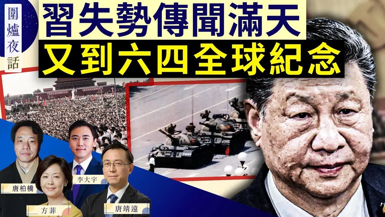 習近平露面了！有事還是沒事？川普添火，稱與習「極難達協議」；又到六四：全球聲討中共 ｜唐靖遠 大宇 唐柏橋 方菲 ｜圍爐夜話 06/04
