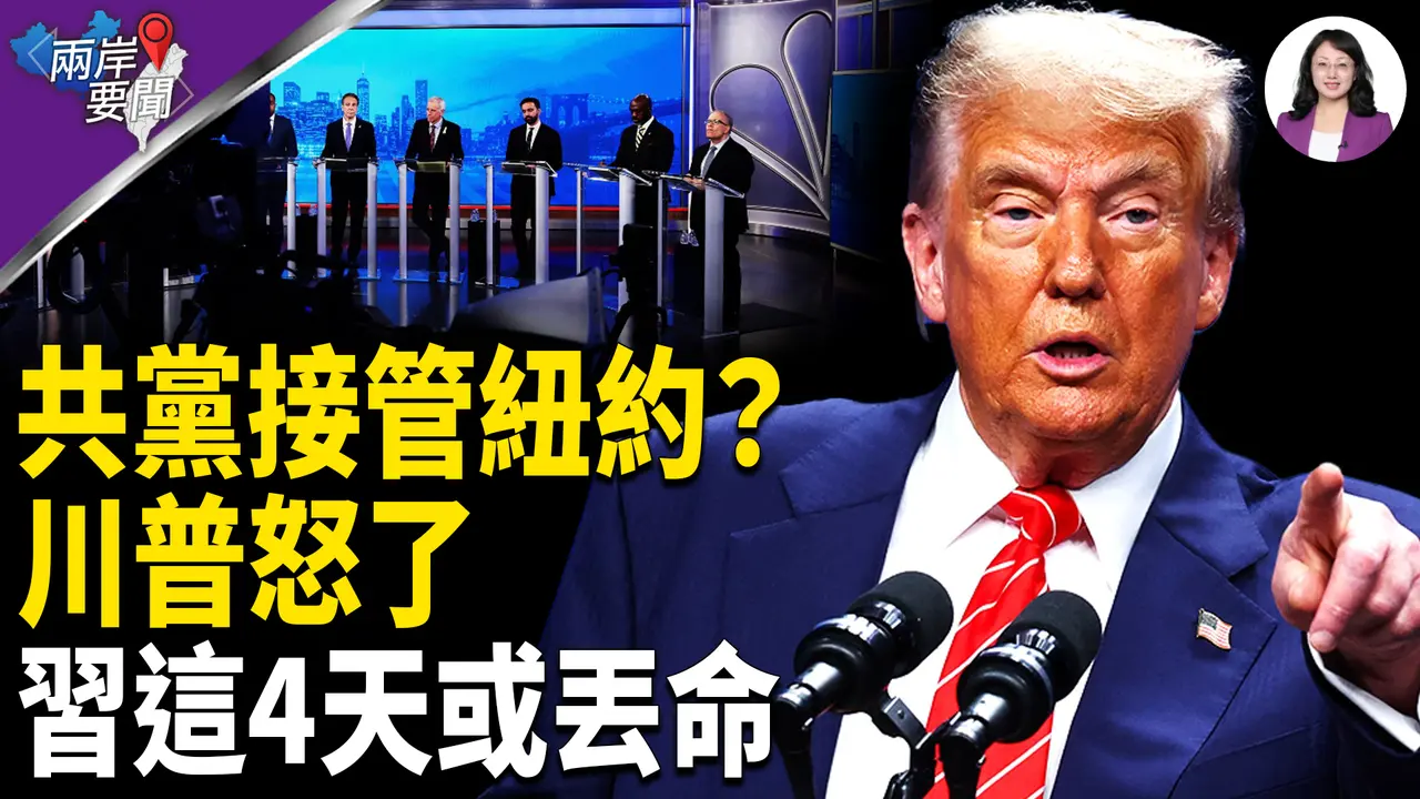 習4天性命之憂！可怕景象襲美國 川普：歷史重大時刻 巨頭恐慌【兩岸要聞】