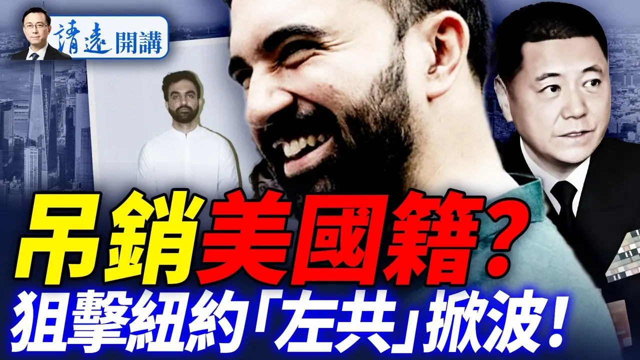 猛料迭出：曼達尼支恐、親共，兩黨政商聯手狙擊戰爆發！弗林將軍警告：中共權力轉移後果嚴重！川普法律戰高歌猛進！  |靖遠開講 唐靖遠 | 2025.06.27