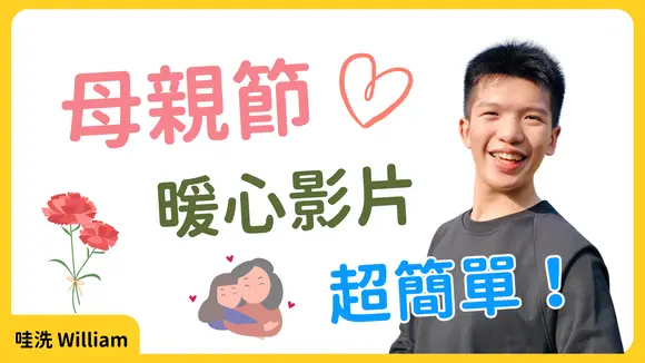 在家用手機剪出母親節感人驚喜影片!🥹 #乾淨世界母親節2025