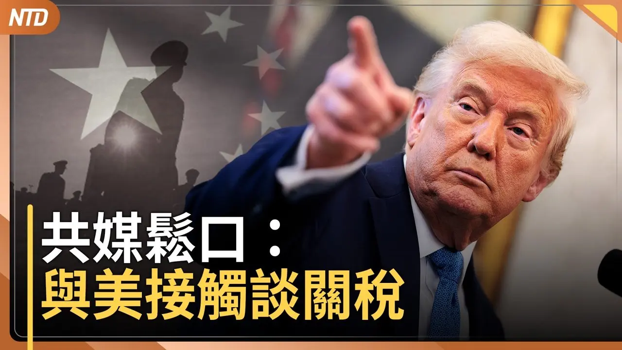 不跪？中共央視鬆口與美接觸！｜中國多地爆討薪罷工潮｜美烏礦產協議！未提償還軍援 川普：烏克蘭艱難時刻｜台衛福部長回擊國台辦｜20250501(四)｜ #新唐人電視台