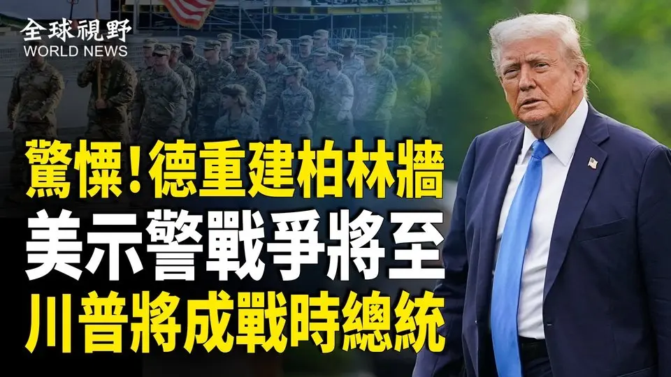 為戰爭準備？川普罕見為美軍增1萬億開支 美安全部：川普將成重大戰時總統；德國重回東德時代 極右黨被指定為極端組織 整個政黨將遭到整肅 盧比奧萬斯強烈譴責【全球視野】