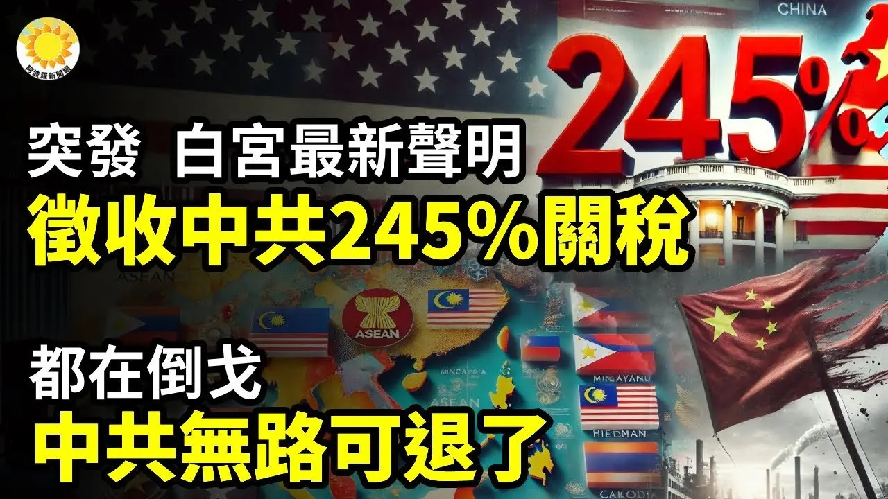 🔥💥突發！白宮最新聲明 徵收中共245%關稅🌩️⚔️都在倒戈，中共無路可退了⚡️💣晴天霹靂！川普施壓成功 中美突傳重大「芯片」消息🚨👮‍♂️入境時隱瞞共產黨員身份 古巴男子被美逮捕【阿波羅網CA】