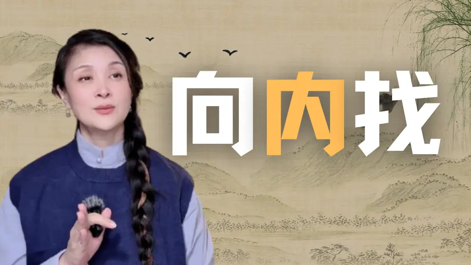 遇到任何人事，向內看，找自己的問題，因為一定是你的問題，問題找到了就跨過一個坎兒。#生活 #感悟 #修煉 #向內找