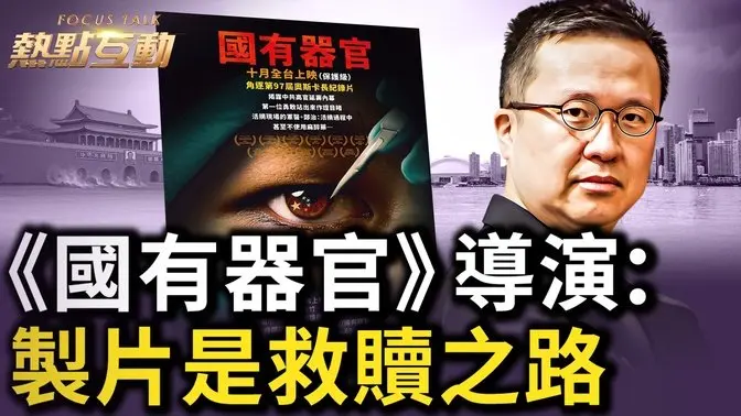 專訪章勇進：製片過程也是自我救贖的過程