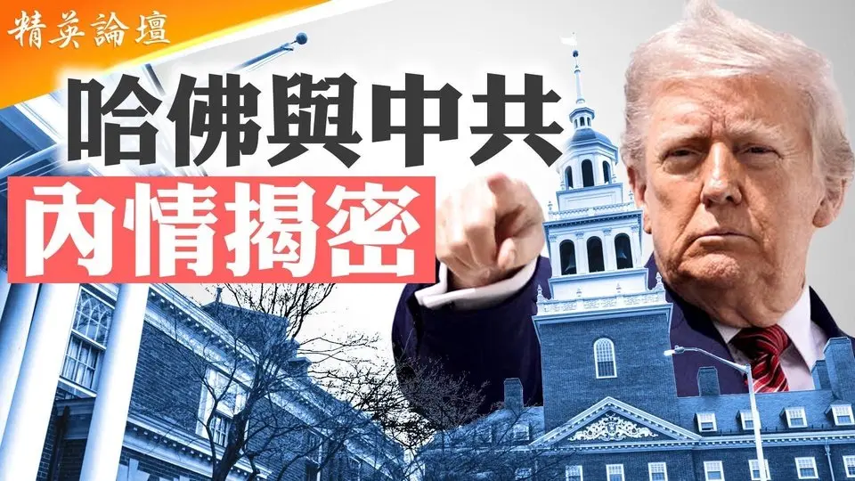 揭開中共權貴子弟進哈佛的秘密通道；川普戰哈佛猛擊左派七寸，最牛總統和最傲大學巔峰對決；淪爲左派大本營和共產官員培訓基地，奧巴馬加速哈佛墮落【#精英論壇】5/30/2025