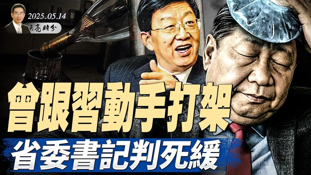 北大女教授媒體發文，彷彿任志強；曾跟習動手打架，省委書記判死緩；土耳其的俄烏談判，三國元首都缺席（政論天下第1624集 20250514）天亮時分