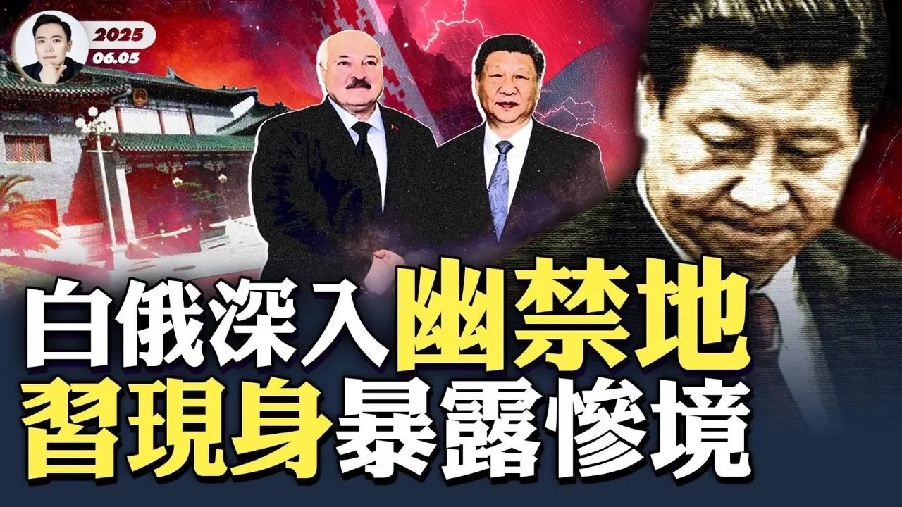 「總書記辦公室」遭撤銷！習回京被押在中南海“豐澤園”，趕出“瀛台”，此前分析全中！彭麗媛也凶多吉少！盧卡申科訪華是專見習近平，從6月2日等到4日；蔡奇“離奇”再度缺席，暴露習近平險境｜大宇拍案驚奇