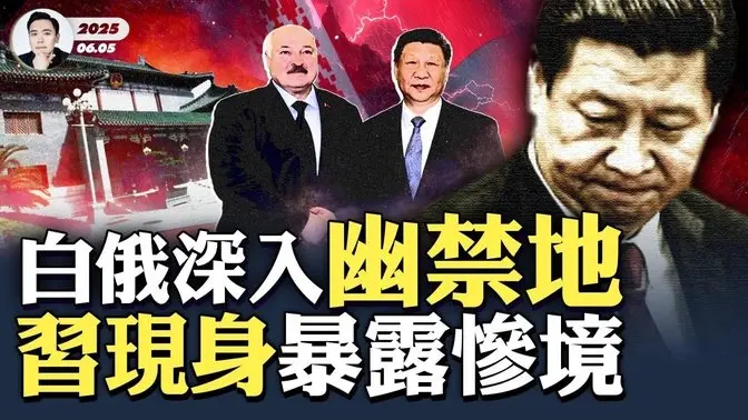 “总书记办公室”遭撤销!习回京被押在中南海“丰泽园”,赶出“瀛台”,此前分析全中!彭丽媛也凶多吉少!卢卡申科访华是专见习近平,从6月2日等到4日;蔡奇“离奇”再度缺席,暴露习近平险境|大宇拍案惊奇